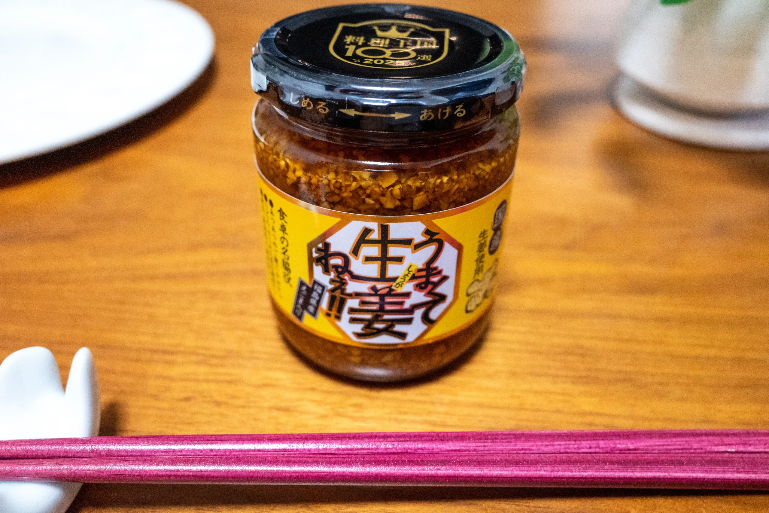 うまくて生姜ねぇ！！